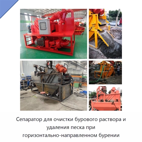 Сепаратор для очистки бурового раствора и удаления песка при горизонтально-направленном бурении
