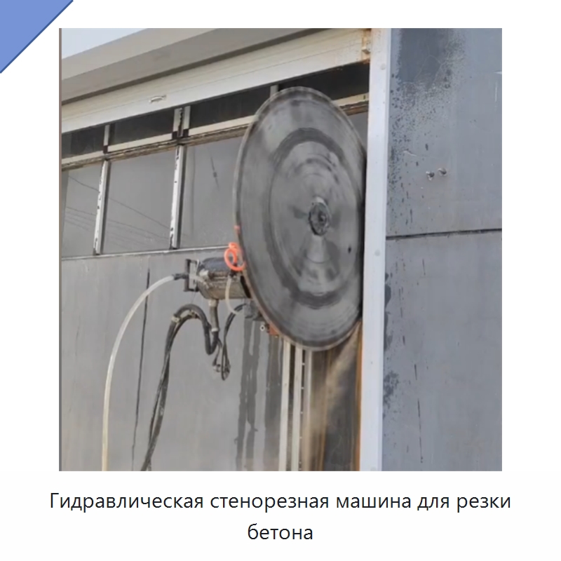 Гидравлическая стенорезная машина для резки бетона — Специальная строительная техника