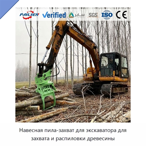 Навесная пила-захват для экскаватора для захвата и распиловки древесины