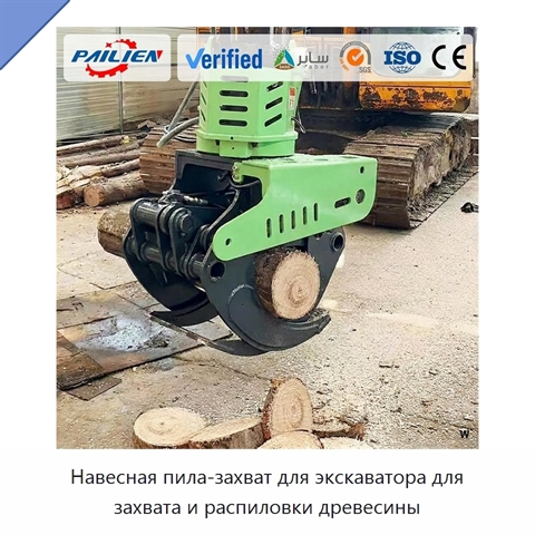Навесная пила-захват для экскаватора для захвата и распиловки древесины
