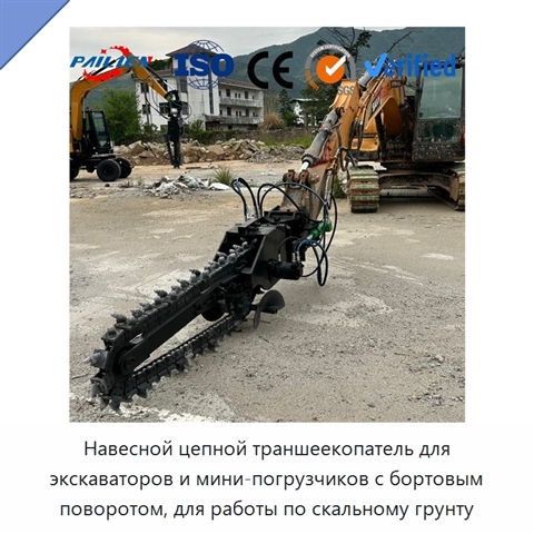 Навесной цепной траншеекопатель для экскаваторов и мини-погрузчиков с бортовым поворотом, для работы по скальному грунту