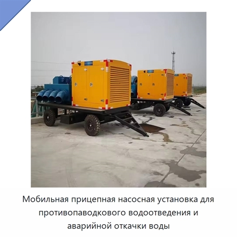 Мобильная прицепная насосная установка для противопаводкового водоотведения и аварийной откачки воды