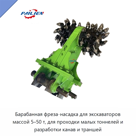 Барабанная фреза-насадка для экскаваторов массой 5–50 т, для проходки малых тоннелей и разработки канав и траншей
