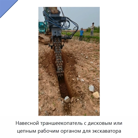 Навесной траншеекопатель с дисковым или цепным рабочим органом для экскаватора
