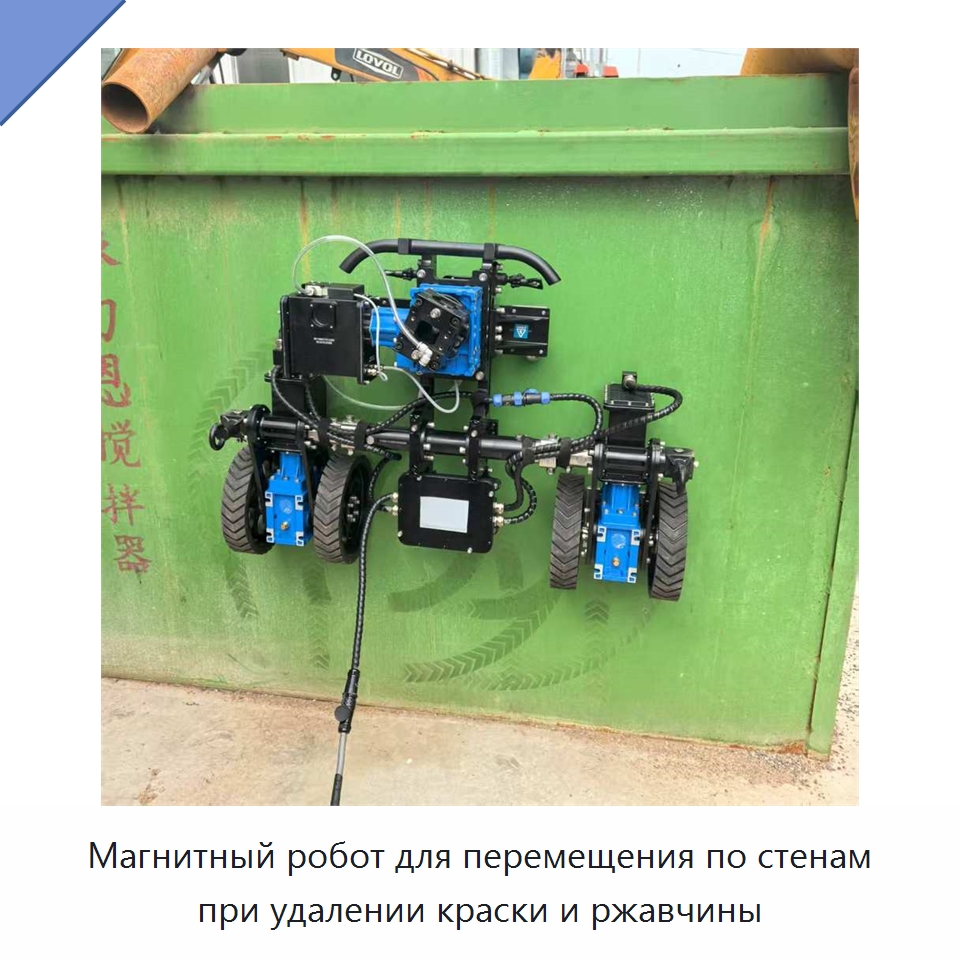 Магнитный робот для перемещения по стенам при удалении краски и ржавчины — Специальная строительная техника