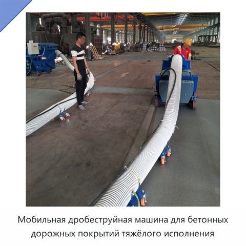 Мобильная дробеструйная машина для бетонных дорожных покрытий тяжёлого исполнения