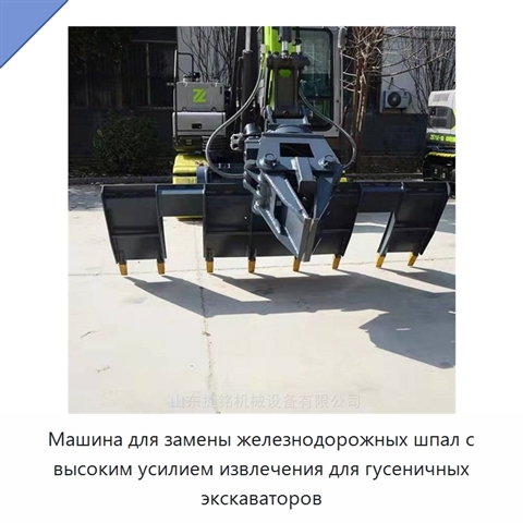 Машина для замены железнодорожных шпал с высоким усилием извлечения для гусеничных экскаваторов