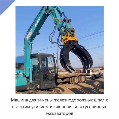 Машина для замены железнодорожных шпал с высоким усилием извлечения для гусеничных экскаваторов