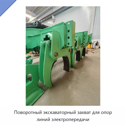 Поворотный экскаваторный захват для опор линий электропередачи