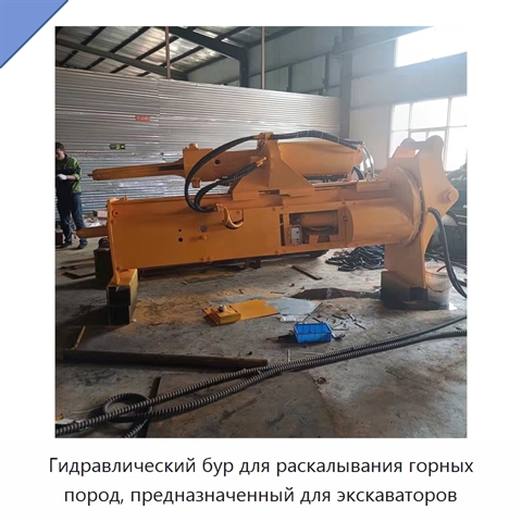 Гидравлический бур для раскалывания горных пород, предназначенный для экскаваторов