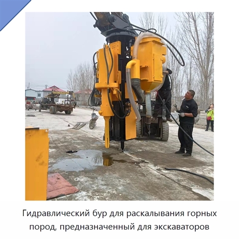 Гидравлический бур для раскалывания горных пород, предназначенный для экскаваторов