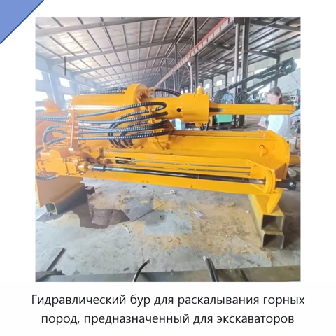 Гидравлический бур для раскалывания горных пород, предназначенный для экскаваторов