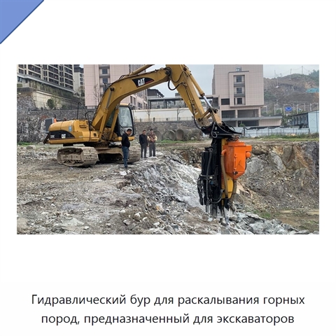 Гидравлический бур для раскалывания горных пород, предназначенный для экскаваторов