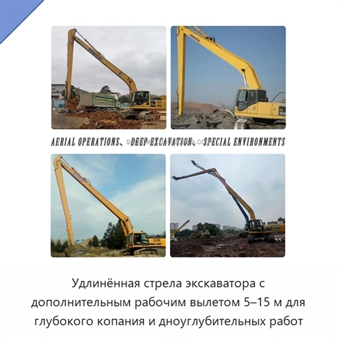 Удлинённая стрела экскаватора с дополнительным рабочим вылетом 5–15 м для глубокого копания и дноуглубительных работ