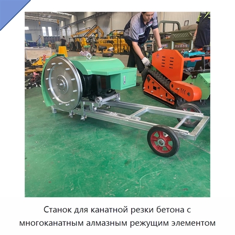 Станок для канатной резки бетона с многоканатным алмазным режущим элементом