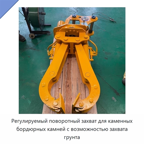 Регулируемый поворотный захват для каменных бордюрных камней с возможностью захвата грунта