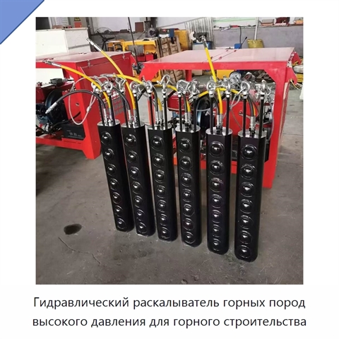Гидравлический раскалыватель горных пород высокого давления для горного строительства