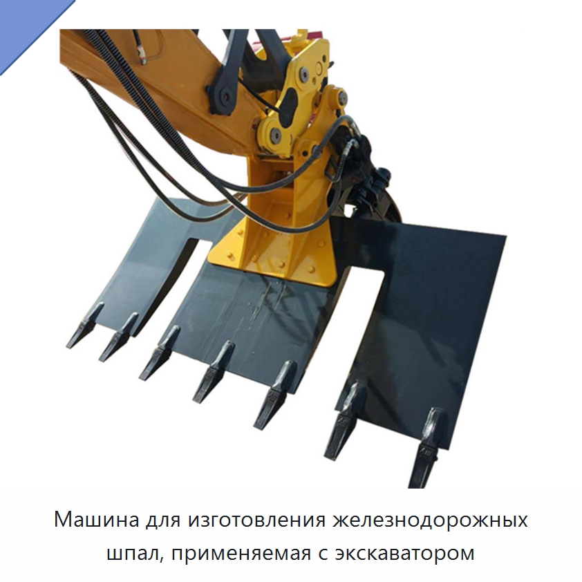 Машина для изготовления железнодорожных шпал, применяемая с экскаватором — Специальная строительная техника