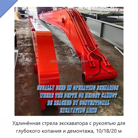 Удлинённая стрела экскаватора с рукоятью для глубокого копания и демонтажа, 10/18/20 м