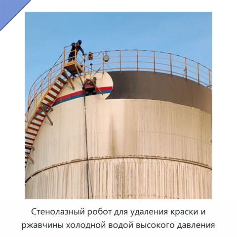 Стенолазный робот для удаления краски и ржавчины холодной водой высокого давления