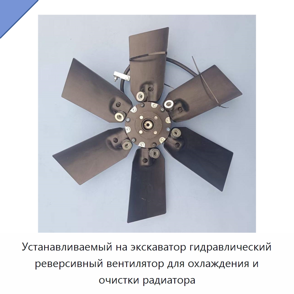 Устанавливаемый на экскаватор гидравлический реверсивный вентилятор для охлаждения и очистки радиатора — Специальная строительная техника