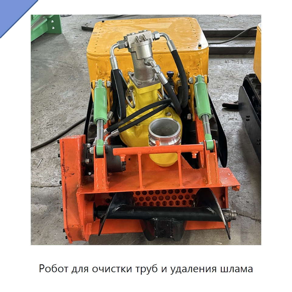 Робот для очистки труб и удаления шлама — Коммунальная техника