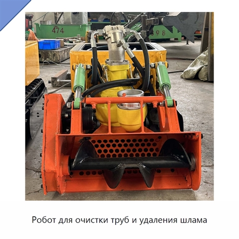 Робот для очистки труб и удаления шлама
