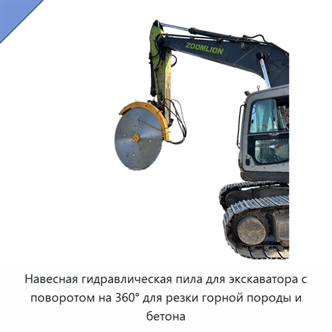 Навесная гидравлическая пила для экскаватора с поворотом на 360° для резки горной породы и бетона