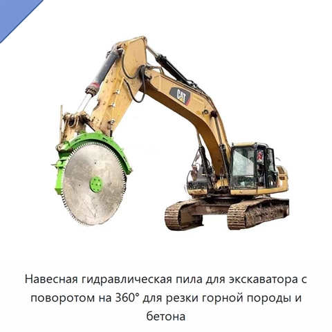 Навесная гидравлическая пила для экскаватора с поворотом на 360° для резки горной породы и бетона