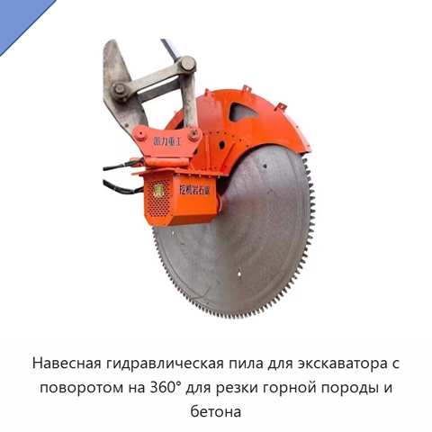 Навесная гидравлическая пила для экскаватора с поворотом на 360° для резки горной породы и бетона