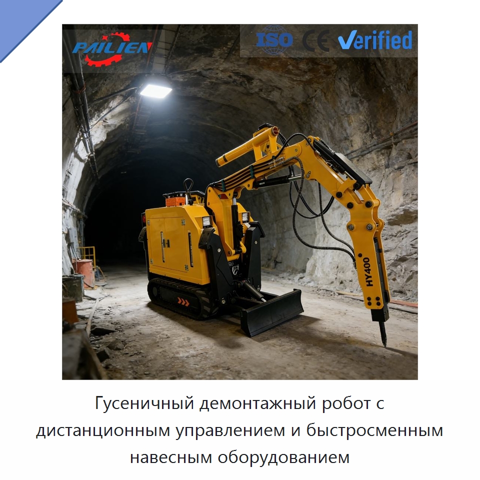 Гусеничный демонтажный робот с дистанционным управлением и быстросменным навесным оборудованием — Специальная строительная техника