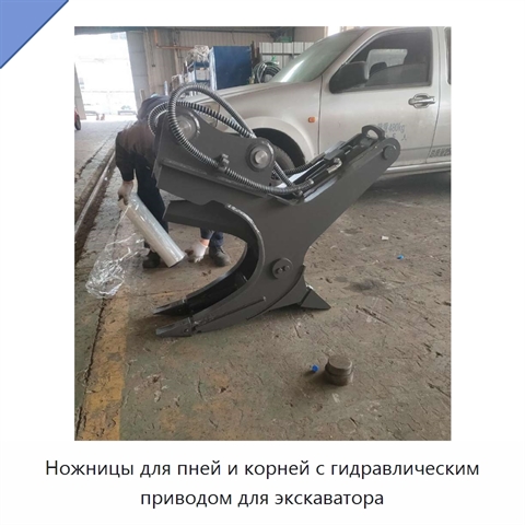 Ножницы для пней и корней с гидравлическим приводом для экскаватора