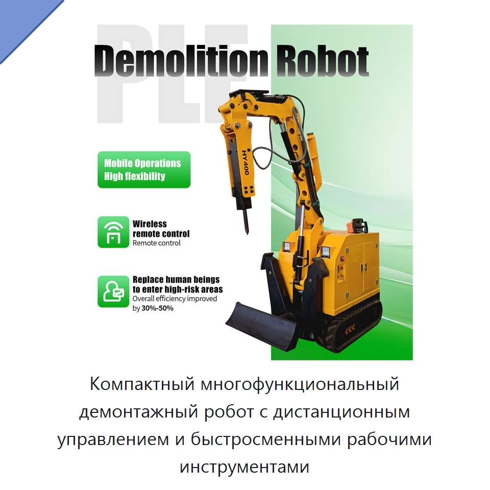 Компактный многофункциональный демонтажный робот с дистанционным управлением и быстросменными рабочими инструментами — Специальная строительная техника