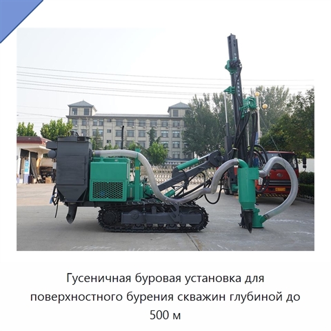 Гусеничная буровая установка для поверхностного бурения скважин глубиной до 500 м
