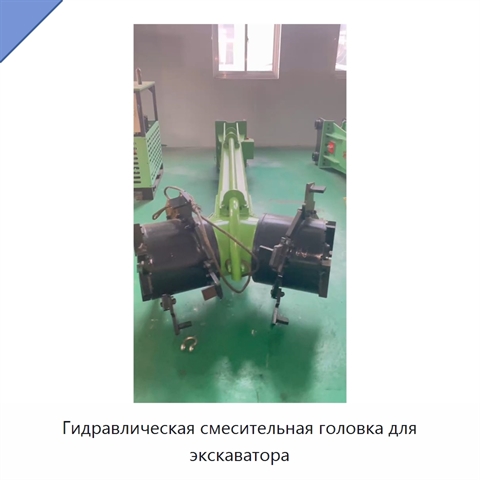 Гидравлическая смесительная головка для экскаватора
