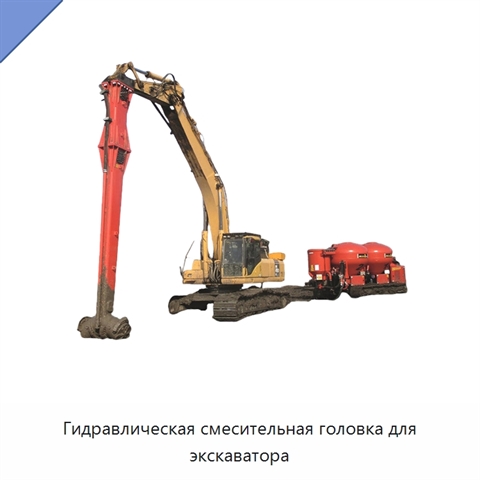Гидравлическая смесительная головка для экскаватора