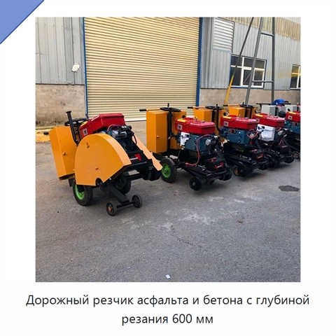 Дорожный резчик асфальта и бетона с глубиной резания 600 мм