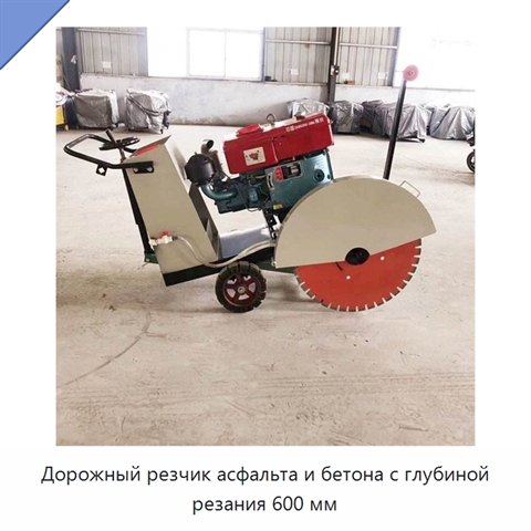 Дорожный резчик асфальта и бетона с глубиной резания 600 мм