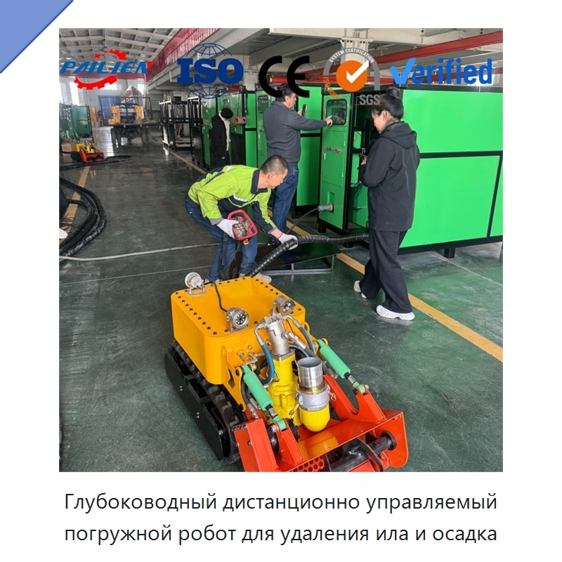 Глубоководный дистанционно управляемый погружной робот для удаления ила и осадка — Специальная строительная техника