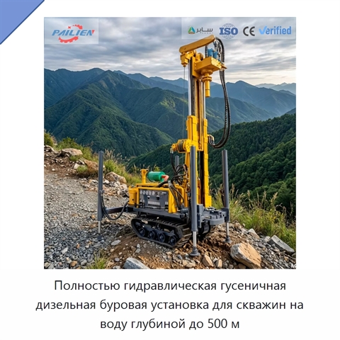 Полностью гидравлическая гусеничная дизельная буровая установка для скважин на воду глубиной до 500 м