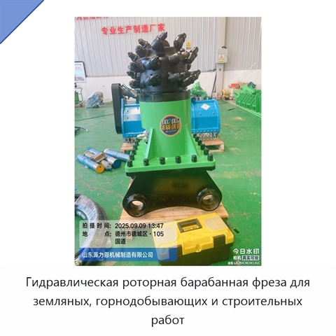 Гидравлическая роторная барабанная фреза для земляных, горнодобывающих и строительных работ
