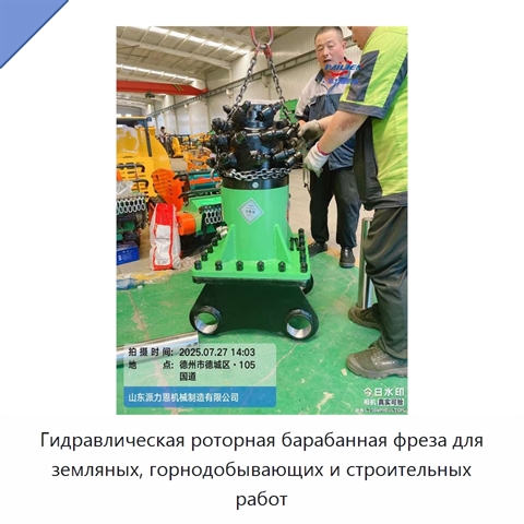 Гидравлическая роторная барабанная фреза для земляных, горнодобывающих и строительных работ