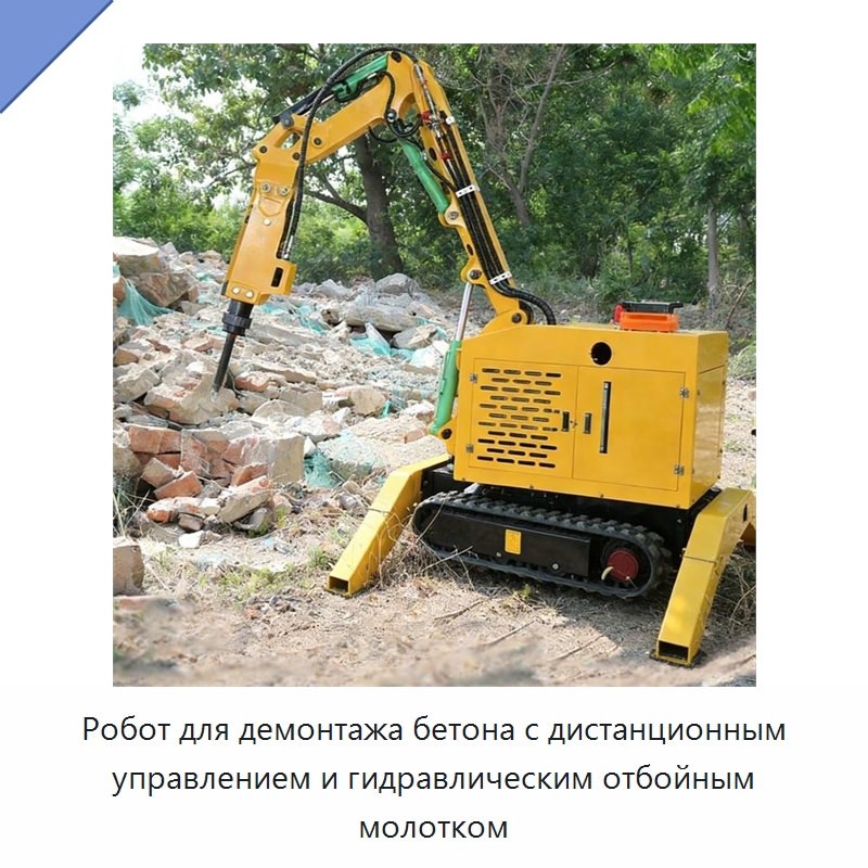 Робот для демонтажа бетона с дистанционным управлением и гидравлическим отбойным молотком — Специальная строительная техника