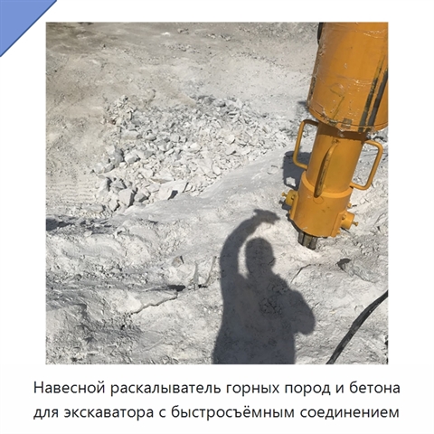 Навесной раскалыватель горных пород и бетона для экскаватора с быстросъёмным соединением