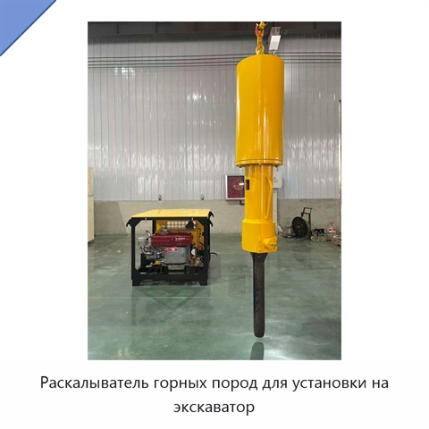 Раскалыватель горных пород для установки на экскаватор