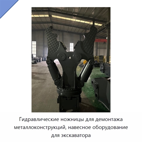 Гидравлические ножницы для демонтажа металлоконструкций, навесное оборудование для экскаватора