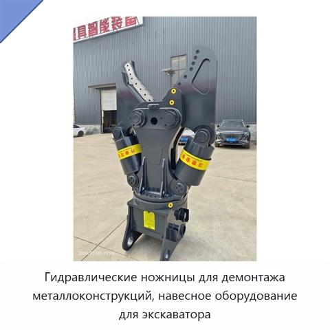 Гидравлические ножницы для демонтажа металлоконструкций, навесное оборудование для экскаватора