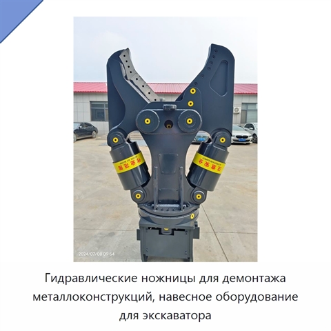 Гидравлические ножницы для демонтажа металлоконструкций, навесное оборудование для экскаватора