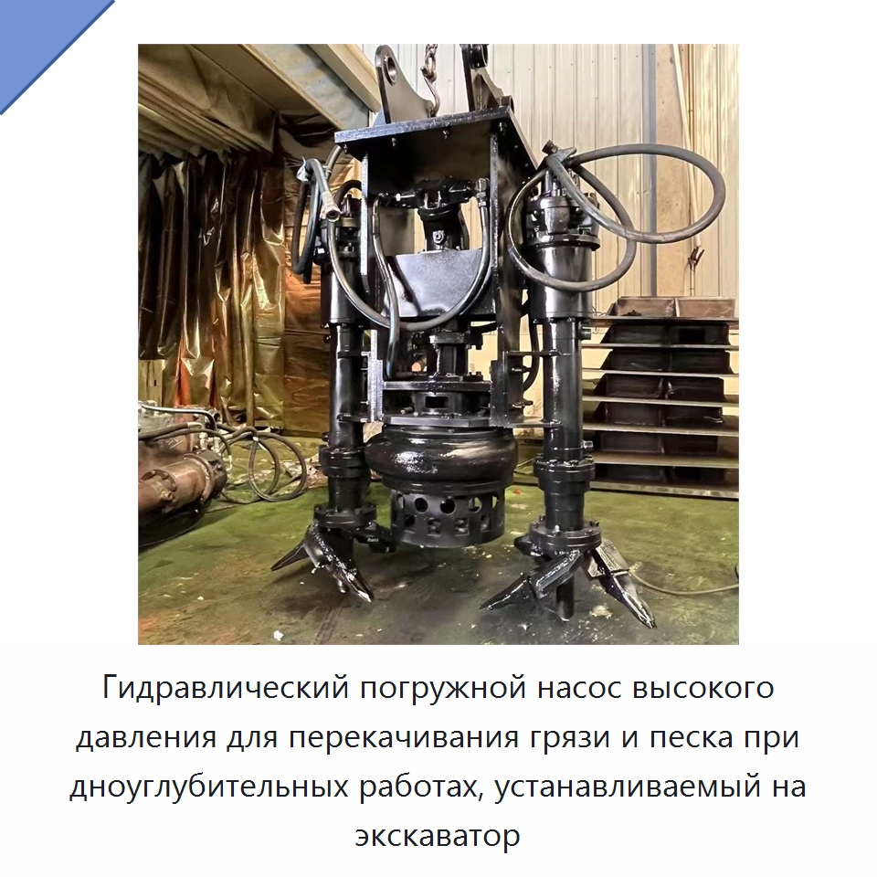 Гидравлический погружной насос высокого давления для перекачивания грязи и песка при дноуглубительных работах, устанавливаемый на экскаватор — Насосы