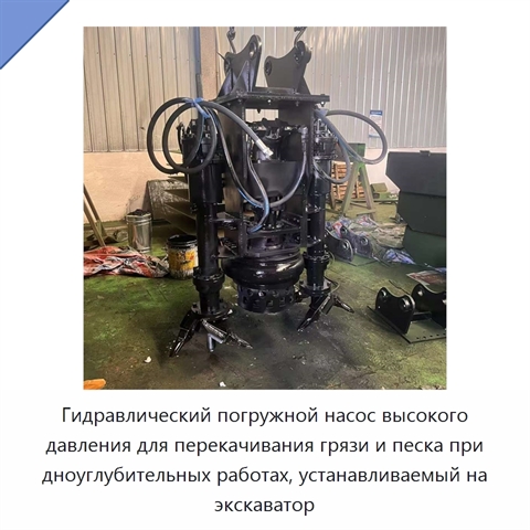 Гидравлический погружной насос высокого давления для перекачивания грязи и песка при дноуглубительных работах, устанавливаемый на экскаватор